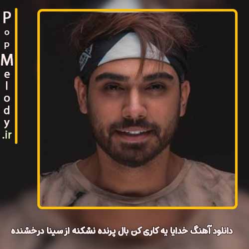دانلود آهنگ سینا درخشنده خدا یه کاری بکن بال پرنده نشکنه